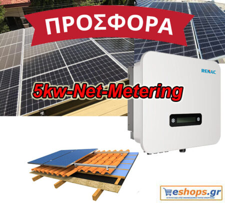 Νet-metering 5kw με Φ/Β 450 WATT για κεραμοσκεπή - τιμές